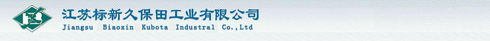 江苏标新工业有限公司